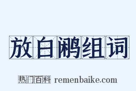 放白鹇组词是什么意思的图片